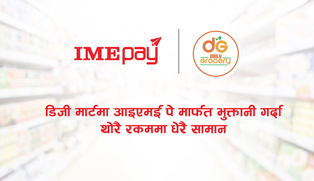 डीजी मार्टमा आइएमई पेमार्फत भुक्तानी गर्दा छुट